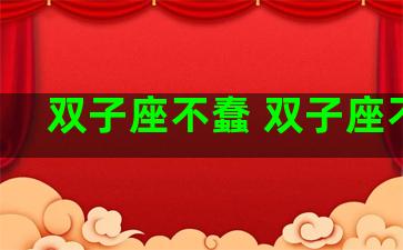双子座不蠢 双子座不好